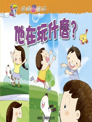 cover image of 他在玩什麼？